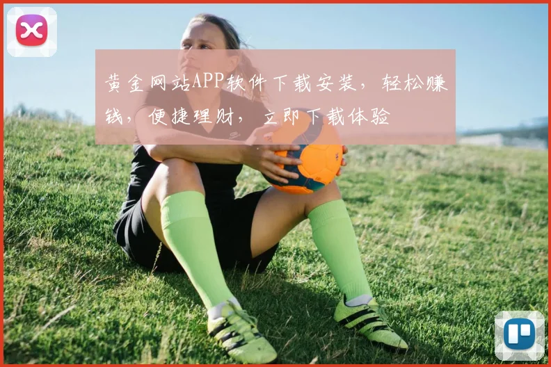 黄金网站APP软件下载安装，轻松赚钱，便捷理财，立即下载体验
