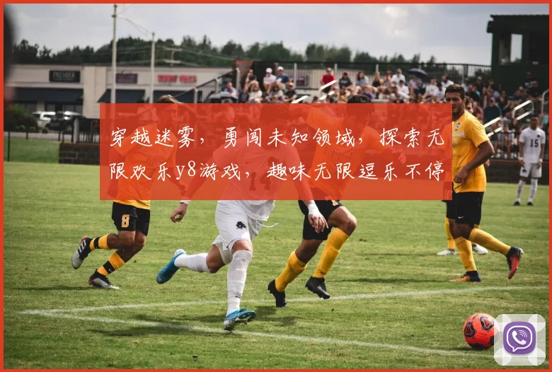 穿越迷雾，勇闯未知领域，探索无限欢乐y8游戏，趣味无限逗乐不停