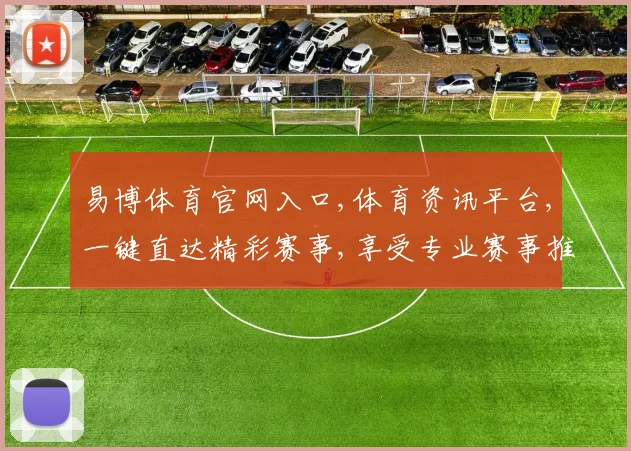 易博体育官网入口,体育资讯平台,一键直达精彩赛事,享受专业赛事推荐,体验更佳