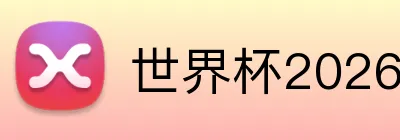 世界杯2026预算攻略 Logo